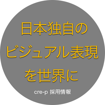 Cre-p | 株式会社クリープ