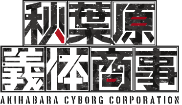 VRアバターブランド「秋葉原義体商事」展開のお知らせ